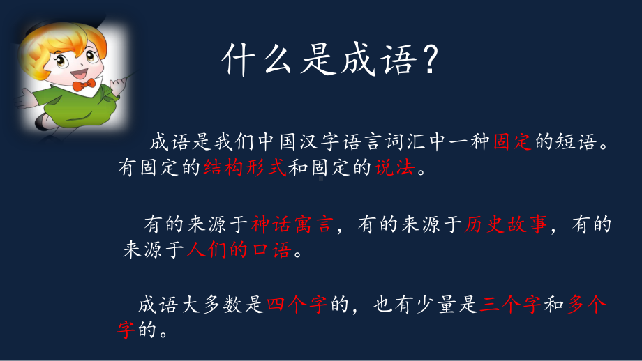 人教部编版一年级语文下册课件综合性学习有趣的成语.pptx_第3页