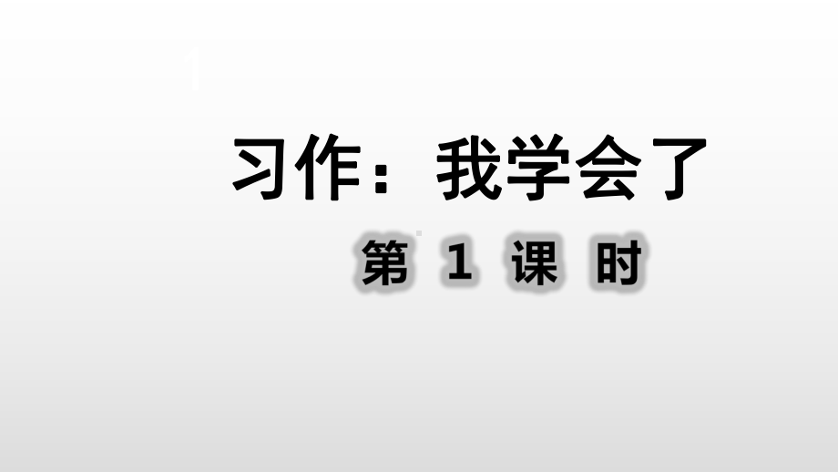 人教部编版习作：我学会了课件1.ppt_第2页