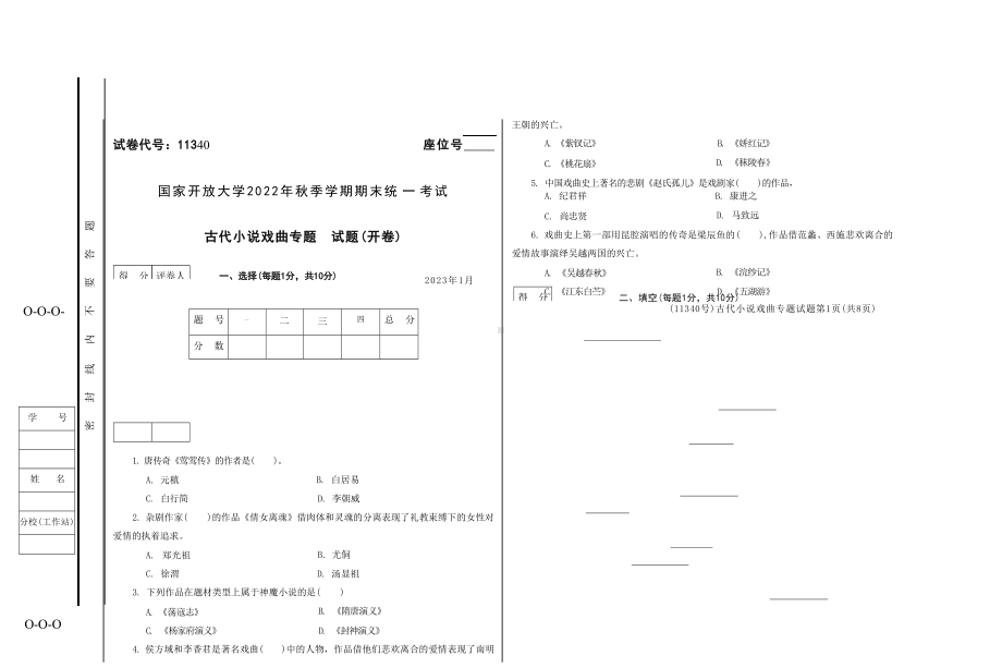 国开大学2023年01月11340《古代小说戏曲专题》期末考试答案.docx_第1页