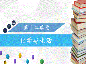 九年级化学下册第十二单元化学与生活课题2化学元素与人体降-新人教版课件.ppt