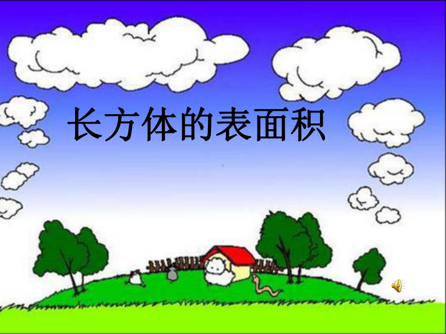 人教版小学五年级数学下册《长方体的表面积》课件.ppt_第1页