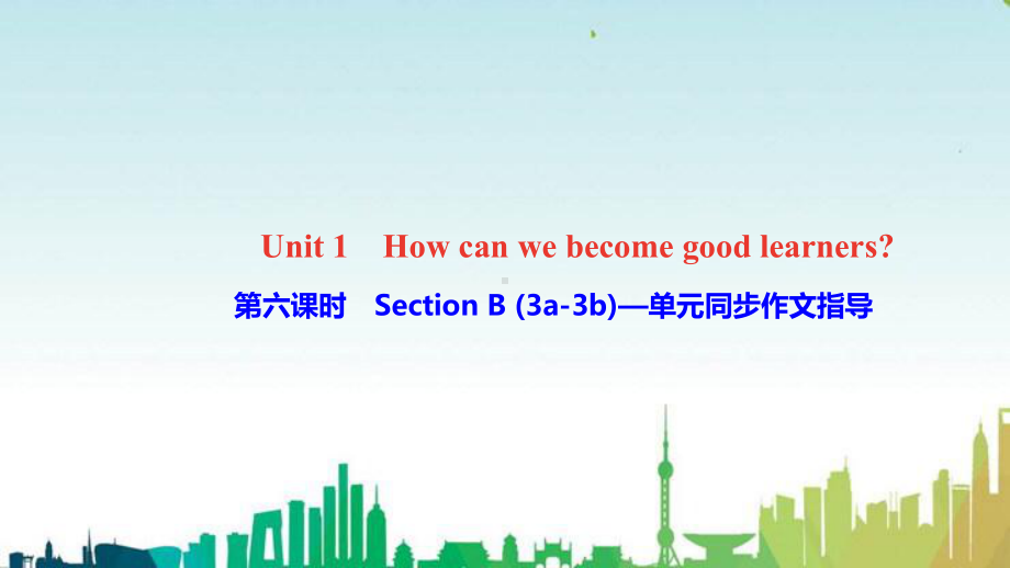 九年级英语全册-Unit-1-How-can-we-become-good-learner课件.ppt_第1页