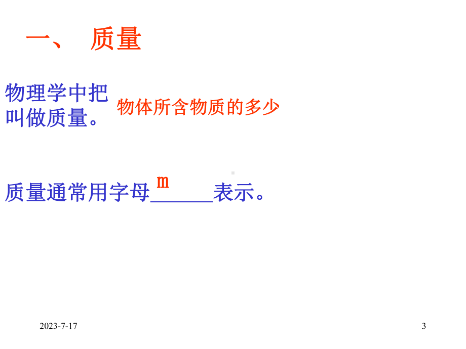 人教版《质量》课件.ppt_第3页