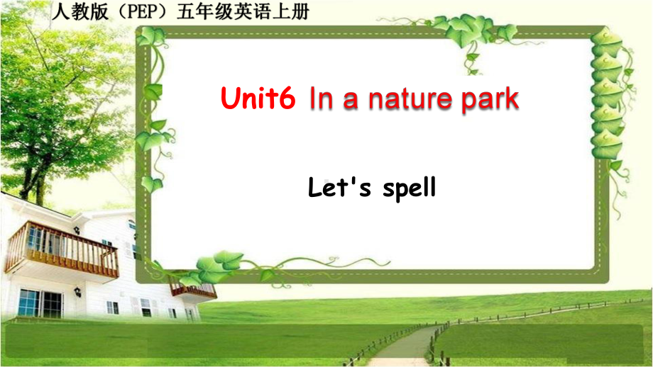 人教版(PEP)五年级英语上册-unit-6《In-a-nature-park》A-Let's-spell课件.ppt_第1页