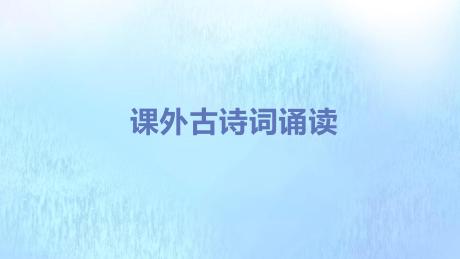 九年级语文上册第六单元品味古典名著课外古诗词诵读二课件新人教版.pptx_第1页