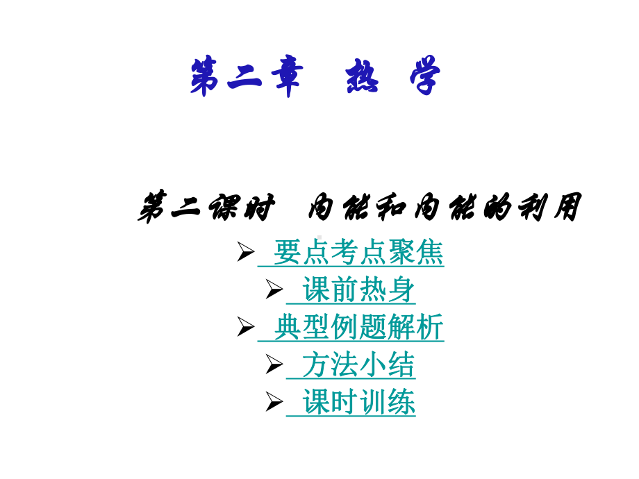 九年级物理热学课件.ppt_第2页