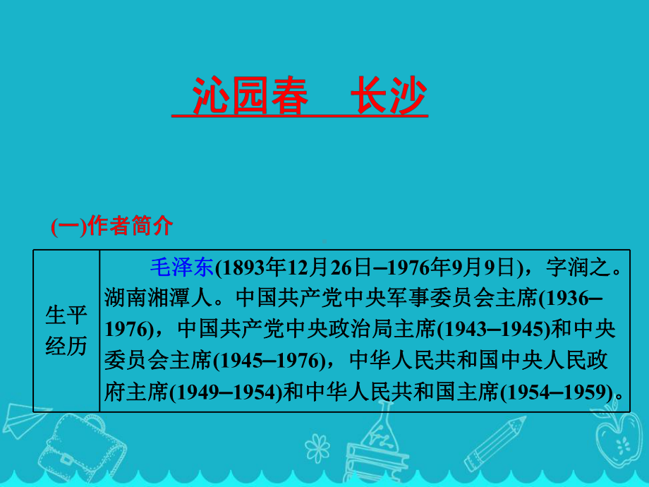 人教版高中语文必修一《沁园春-长沙》教学课件优秀公开课-(88).pptx_第1页