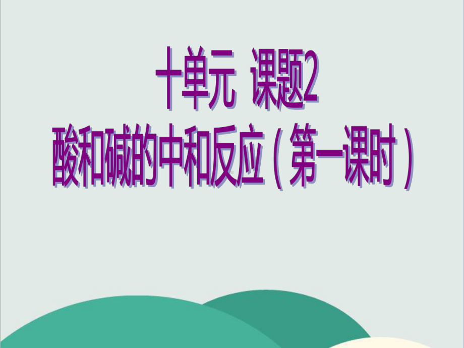 人教版九年级化学下册《第十单元酸和碱》高效课堂-获奖课件-6(vip).ppt_第1页