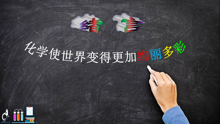 九年级化学绪言-化学使世界变得更加绚丽多彩优秀课件.pptx_第3页