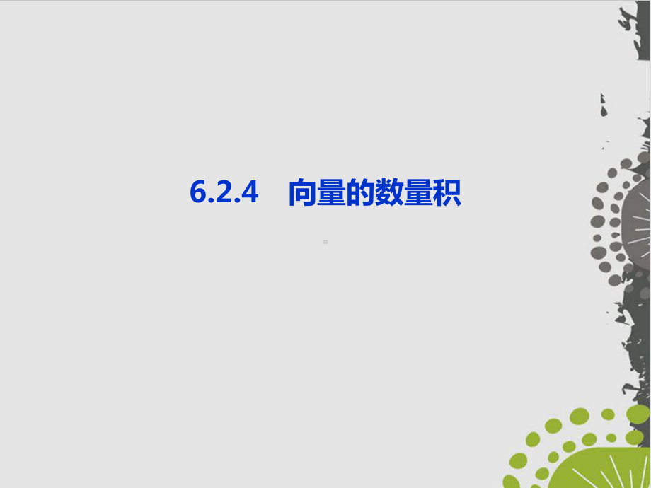 人教A版《平面向量的运算》优秀课件1.ppt_第1页