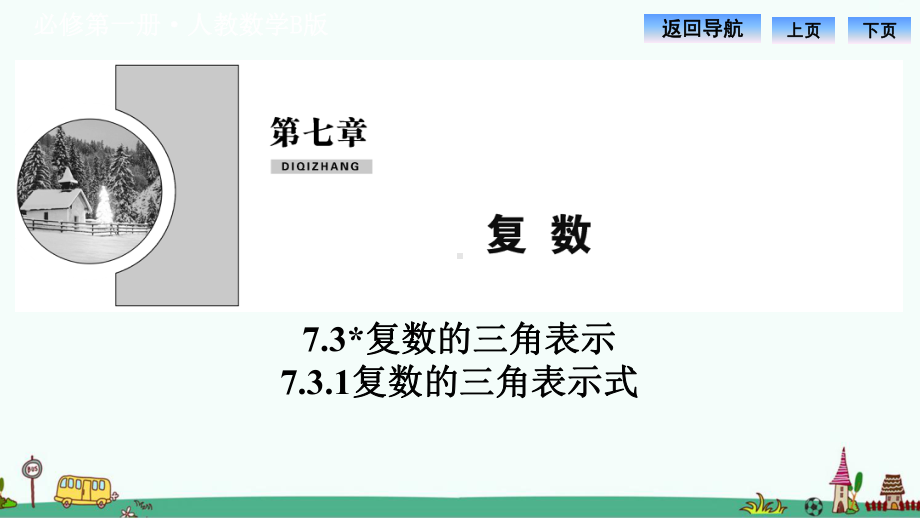 人教高中数学A版必修二《复数的三角表示式》课件.pptx_第1页