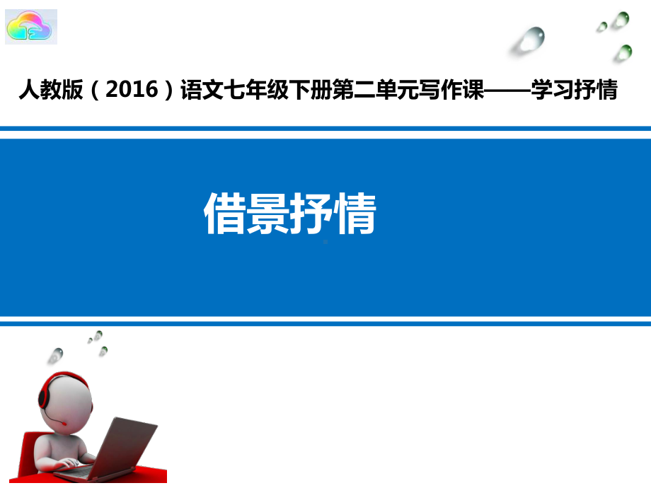 人教部编版七年级下语文第二单元写作《学会抒情》课件.ppt_第1页