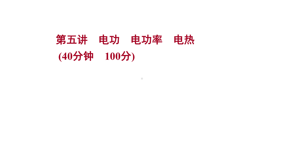 人教版-物理初中九年级复习方略第一篇章-第五讲电功电功率电热课件.ppt_第1页