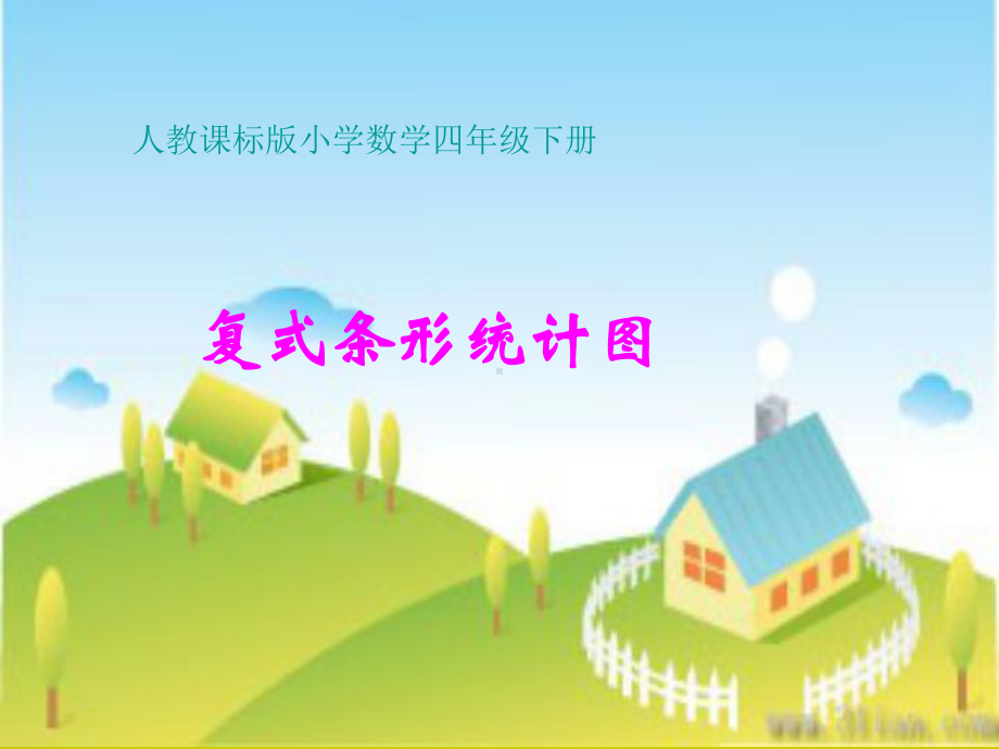 人教课标版小学数学四年级下册《纵向复式条形统计图》课件.ppt_第1页