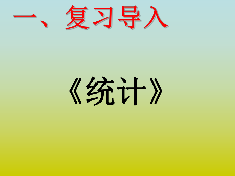 人教课标版小学数学四年级下册《纵向复式条形统计图》课件.ppt_第2页