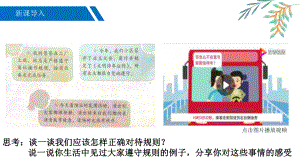 人教部编版八年级道德与法治上册遵守规则课件.ppt