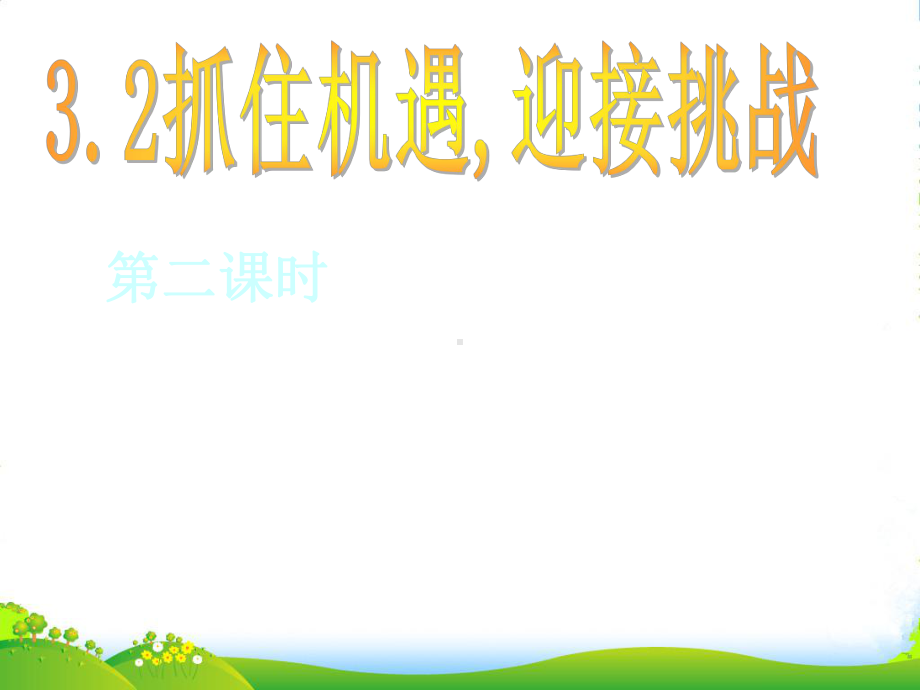 九年级政治-第三单元第二课《抓住机遇-迎接挑战》第二课时课件-粤教版.ppt_第1页