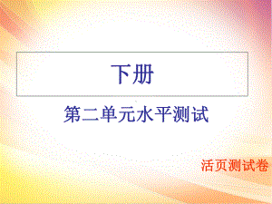 人教部编版九年级下册道德与法治习题课件：第二单元水平测试.ppt