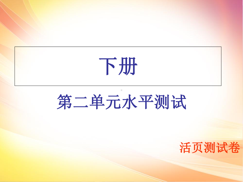 人教部编版九年级下册道德与法治习题课件：第二单元水平测试.ppt_第1页