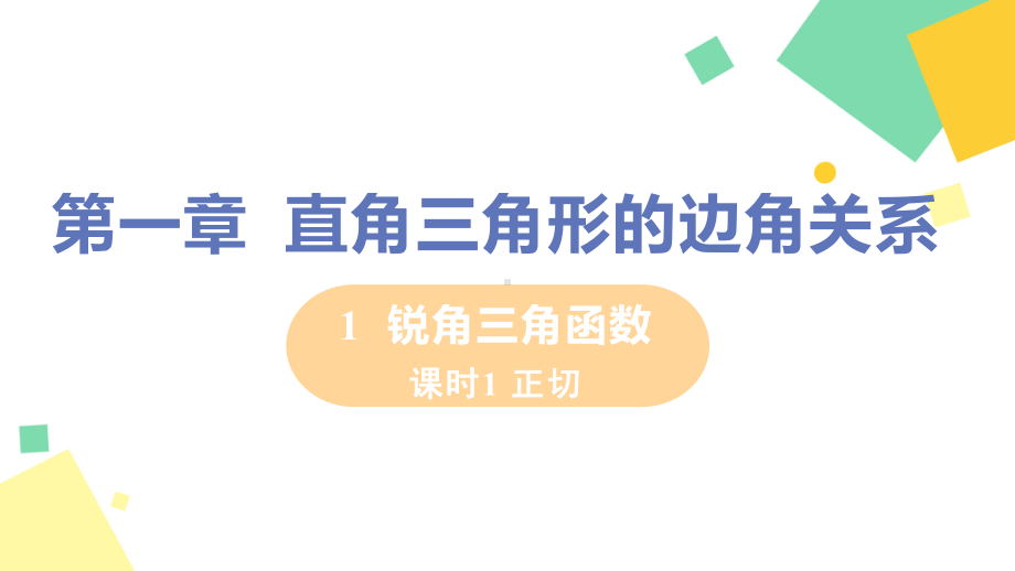 九年级数学北师大版下册第一章1锐角三角函数课时1正切课件.pptx_第1页