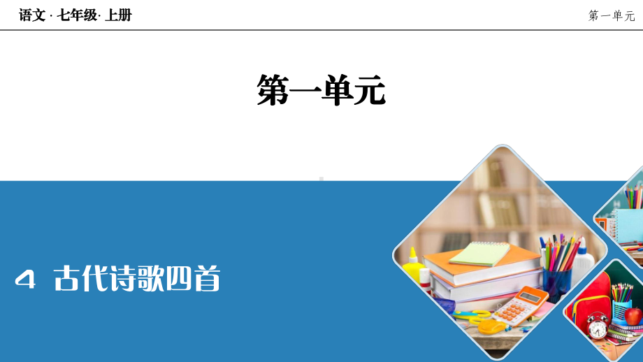 人教七年级语文上册-古代诗歌四首《观沧海》课件.ppt_第1页