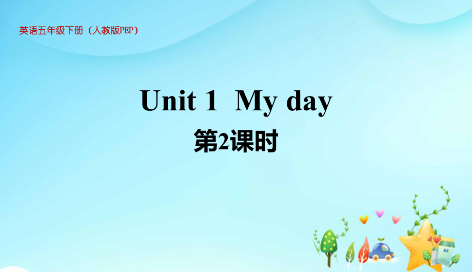 人教版五年级英语下册Unit-1-My-day第2课时课件.pptx_第1页