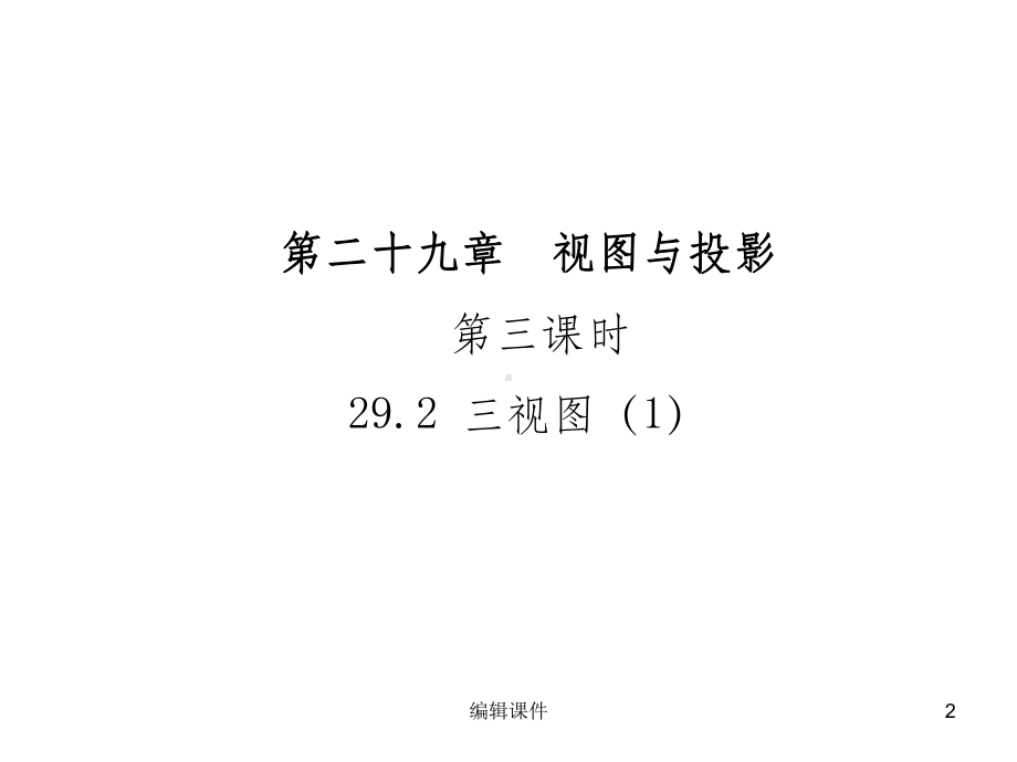 九年级数学下册三视图课件.ppt_第2页