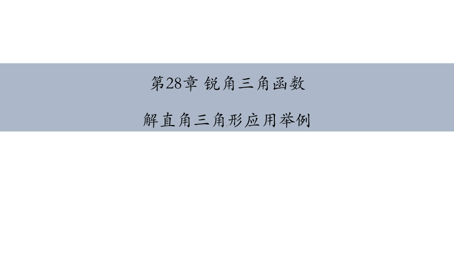 人教版解直角三角形应用举例锐角三角函数课件内容完整.pptx_第2页