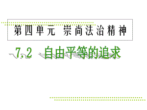 人教部编版八年级下册道德与法治自由平等的追求2课件.ppt