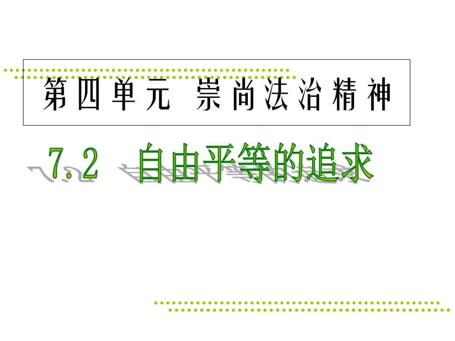 人教部编版八年级下册道德与法治自由平等的追求2课件.ppt_第1页