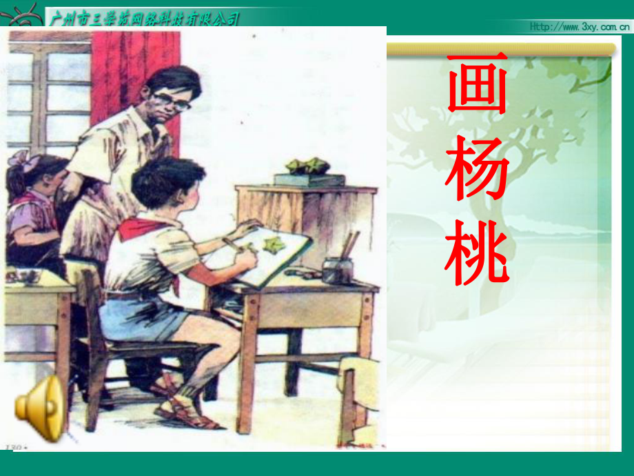 人教部编版-二年级下册语文《13-画杨桃》-课件12.ppt_第1页