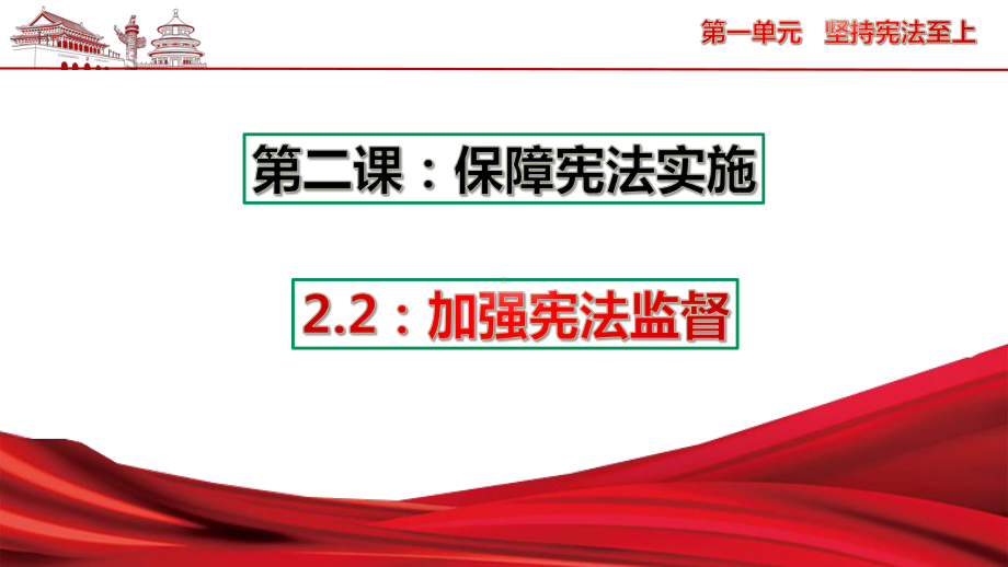 人教版道德与法治八年级下册加强宪法监督课件34.pptx_第1页