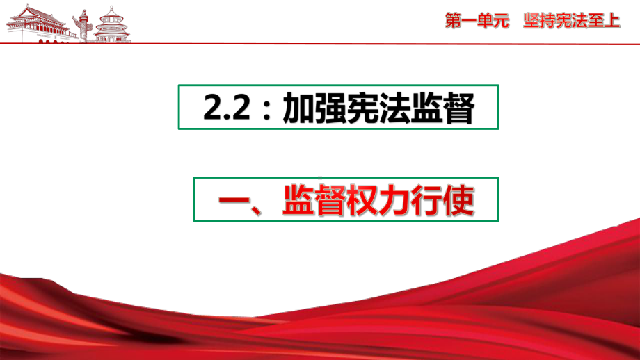 人教版道德与法治八年级下册加强宪法监督课件34.pptx_第3页