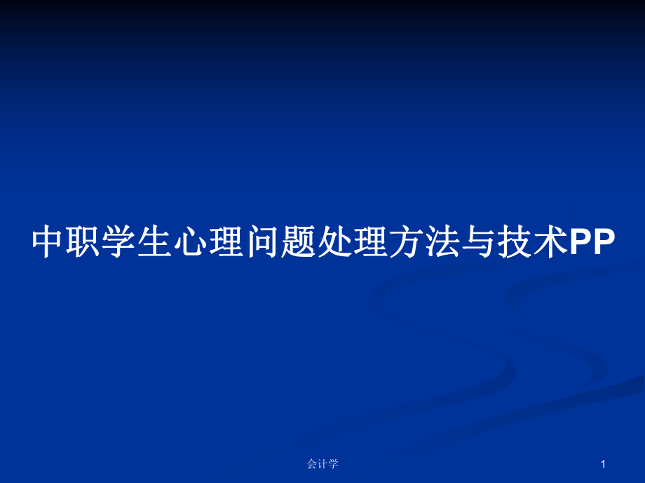 中职学生心理问题处理方法与技术PP学习教案课件.pptx_第1页