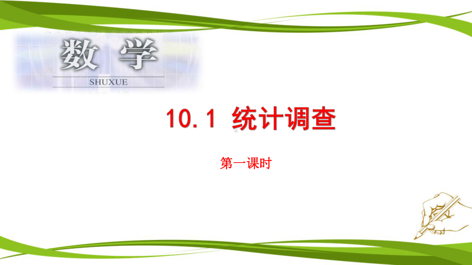 人教版数学七-年级下册课件-101-统计调查(第一课时).pptx_第1页