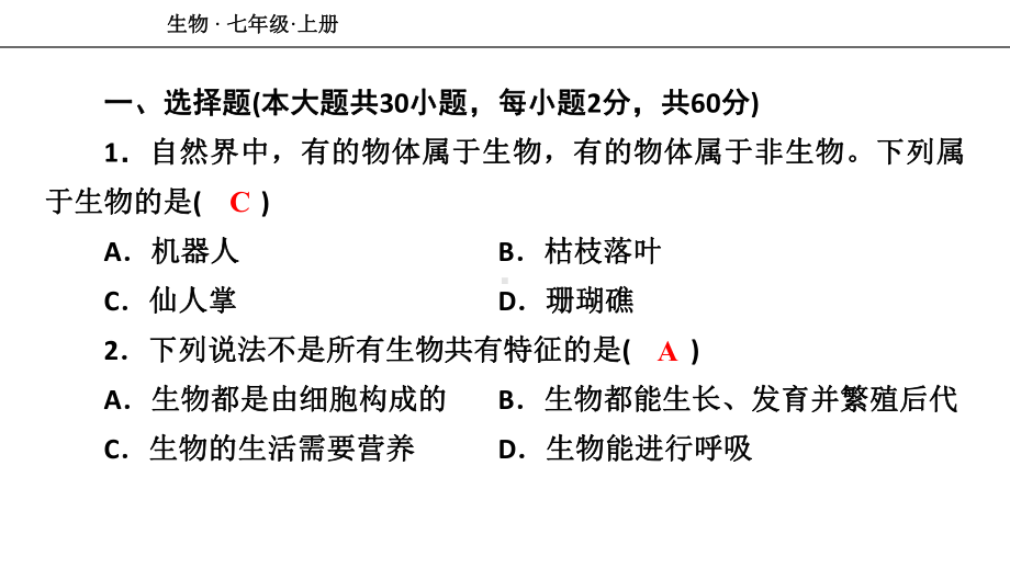 人教七年级生物上册-期末测试卷课件.ppt_第2页