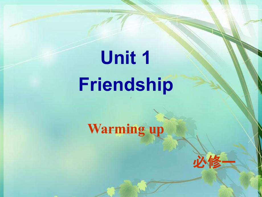 人教版高一英语必修一-Unit-1-Friendship-(Warming-up)-课件-.ppt_第1页