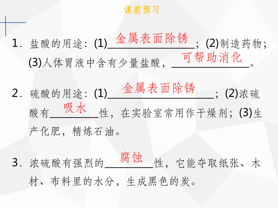 九年级化学下册第十单元酸和碱课题1常见的酸和碱第2课时几种常见的酸和浓硫酸的腐蚀性-新人教版课件.ppt_第3页