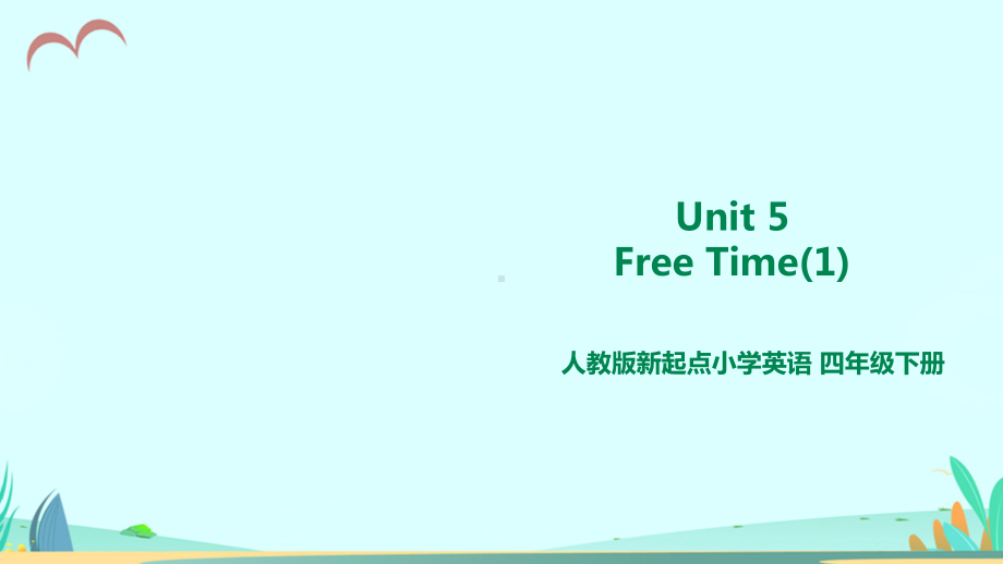 人教版新起点四年级下册英语Unit-5-Free-time-lesson1-课件.ppt_第1页