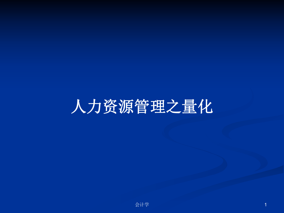 人力资源管理之量化学习教案课件.pptx_第1页