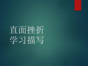 人教版高中语文必修二《直面挫折-学习描写》优质课件.pptx