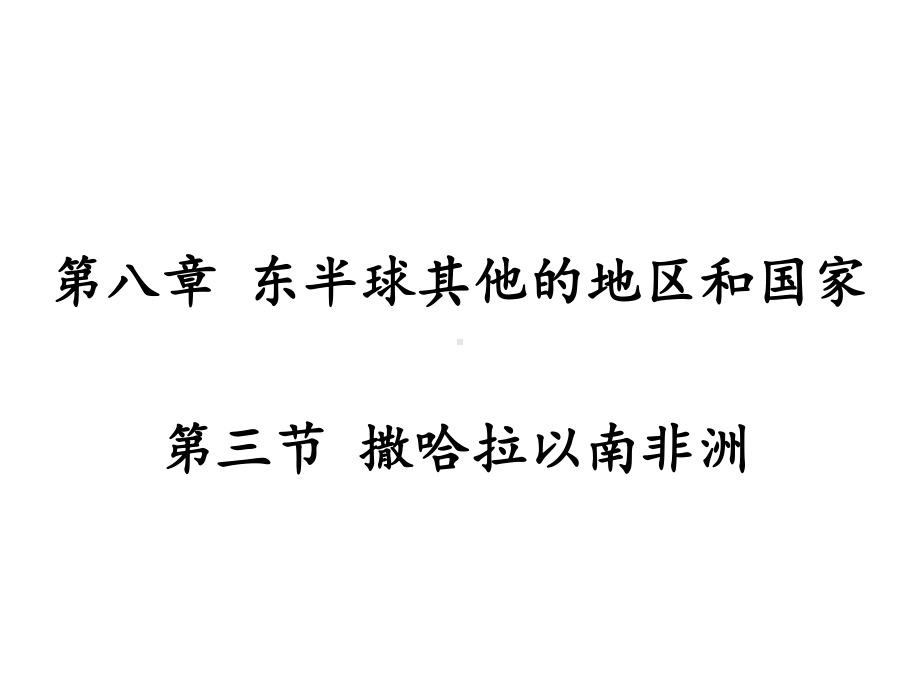 人教版地理七年级下册第三节撒哈拉以南非洲课件1.ppt_第1页