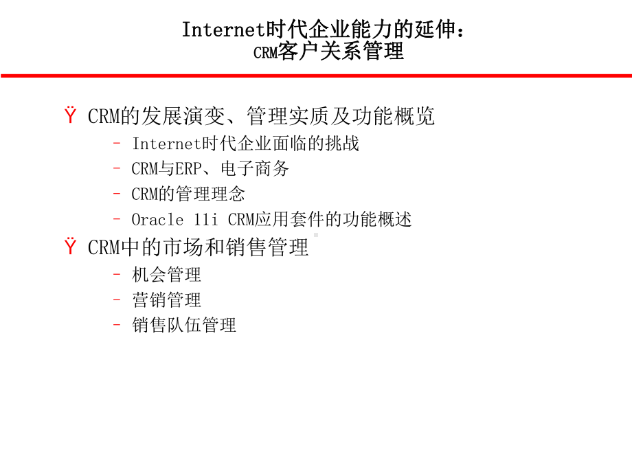 互联网时代企业能力的延伸--CRM客户关系管理课件.ppt_第1页