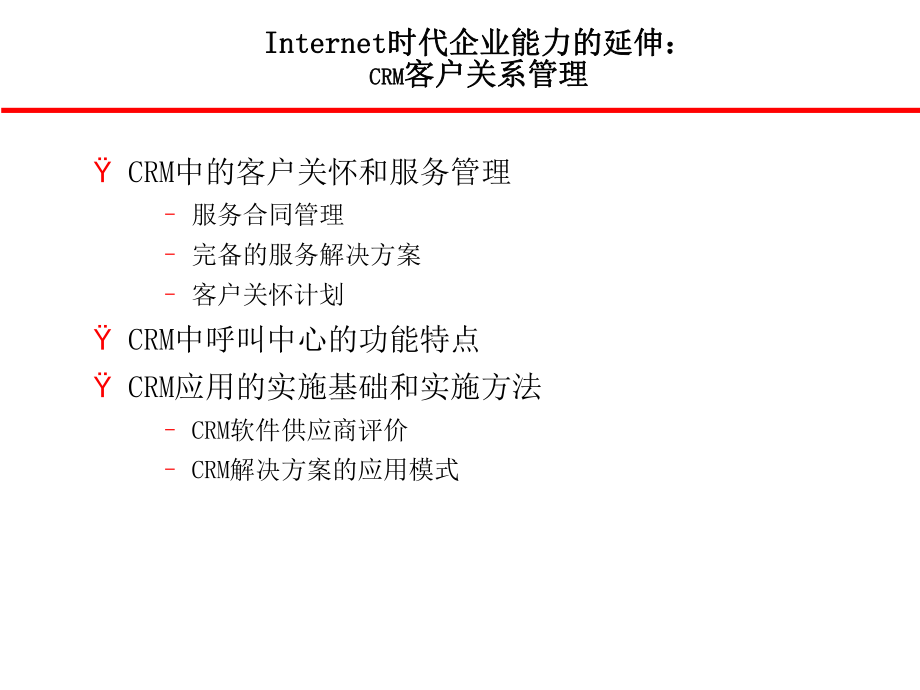 互联网时代企业能力的延伸--CRM客户关系管理课件.ppt_第2页