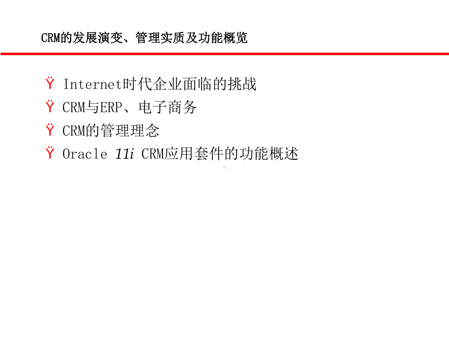 互联网时代企业能力的延伸--CRM客户关系管理课件.ppt_第3页