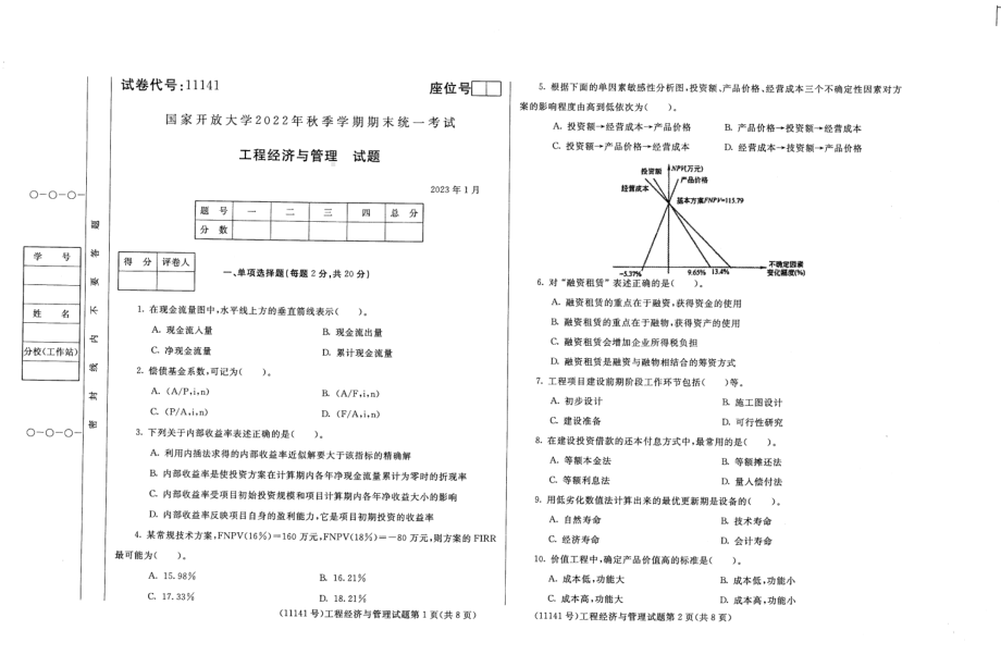 国开大学2023年01月11141《工程经济与管理》期末考试答案.pdf_第1页