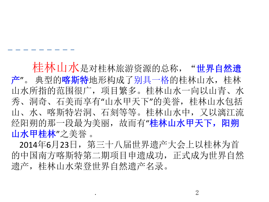 人教版四年级下册语文第二课桂林山水课件.ppt_第2页