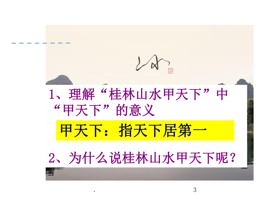 人教版四年级下册语文第二课桂林山水课件.ppt_第3页