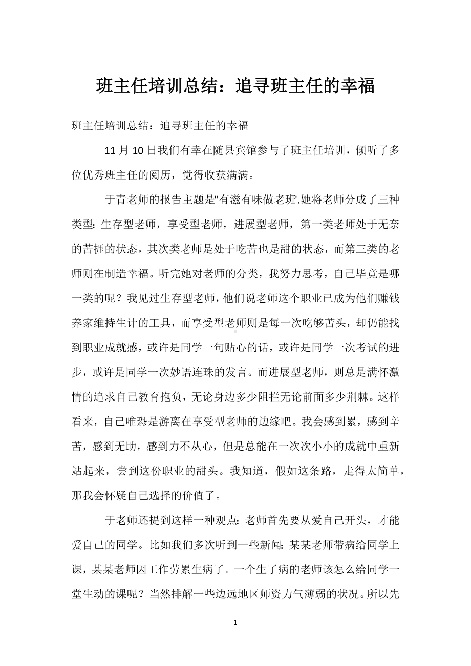 班主任培训总结：追寻班主任的幸福模板范本.docx_第1页