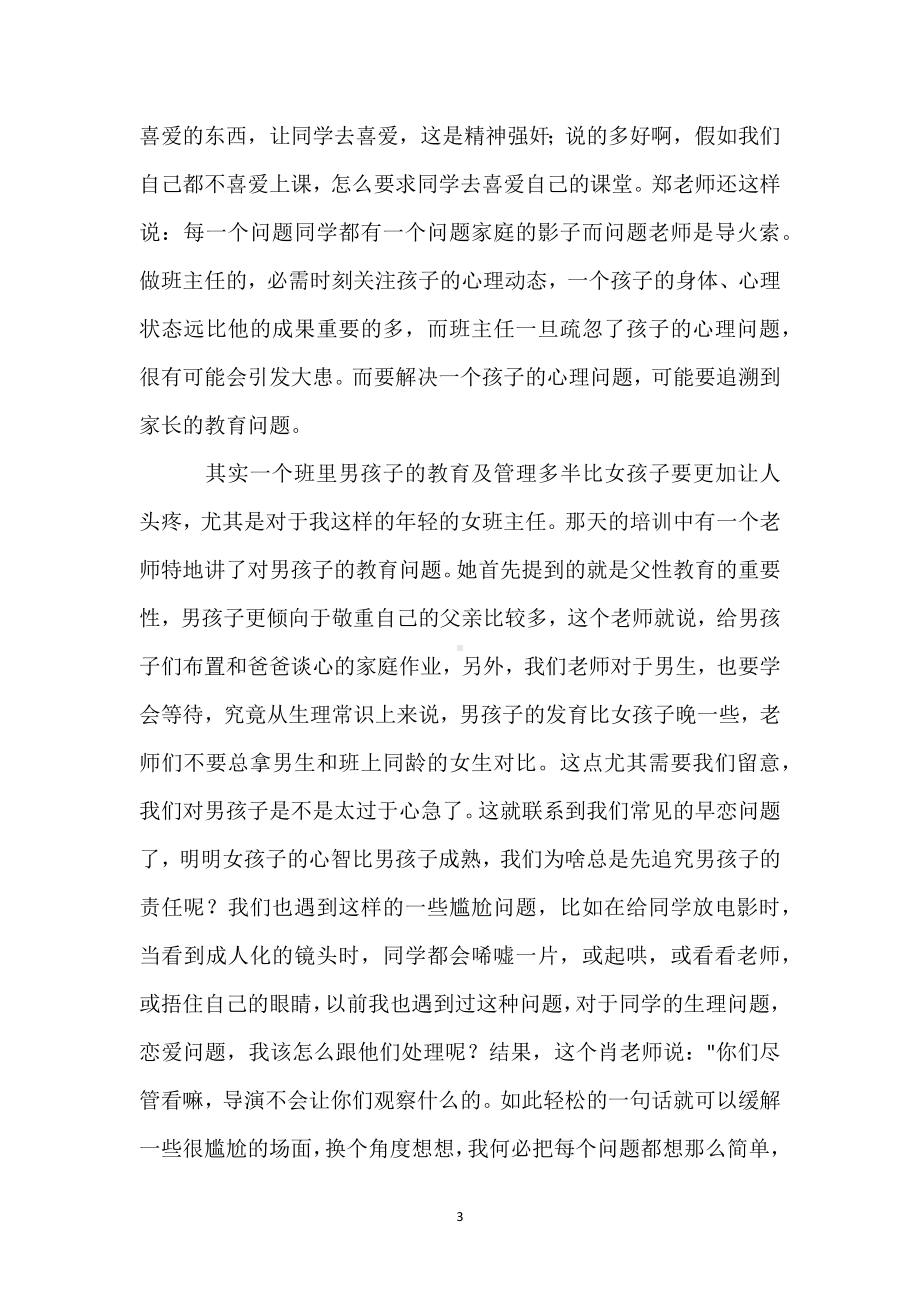 班主任培训总结：追寻班主任的幸福模板范本.docx_第3页